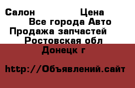 Салон Mazda CX9 › Цена ­ 30 000 - Все города Авто » Продажа запчастей   . Ростовская обл.,Донецк г.